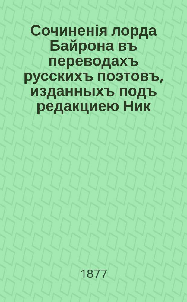 Сочиненія лорда Байрона въ переводахъ русскихъ поэтовъ, изданныхъ подъ редакциею Ник. Вас. Гербеля. Т. 4