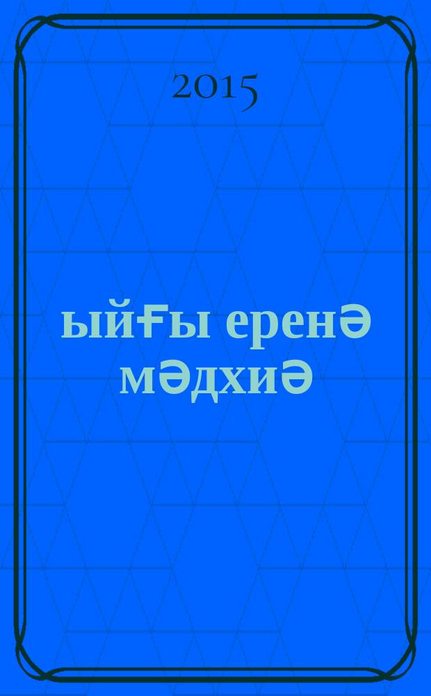 Ҡыйғы еренә мәдхиә = Кыйгы җиренә мәдхия = Ода земле кигинской : Ҡыйғы р-ны шағирҙары ижаты : шиғырҙар йыйынтығы = Ода земле кигинской