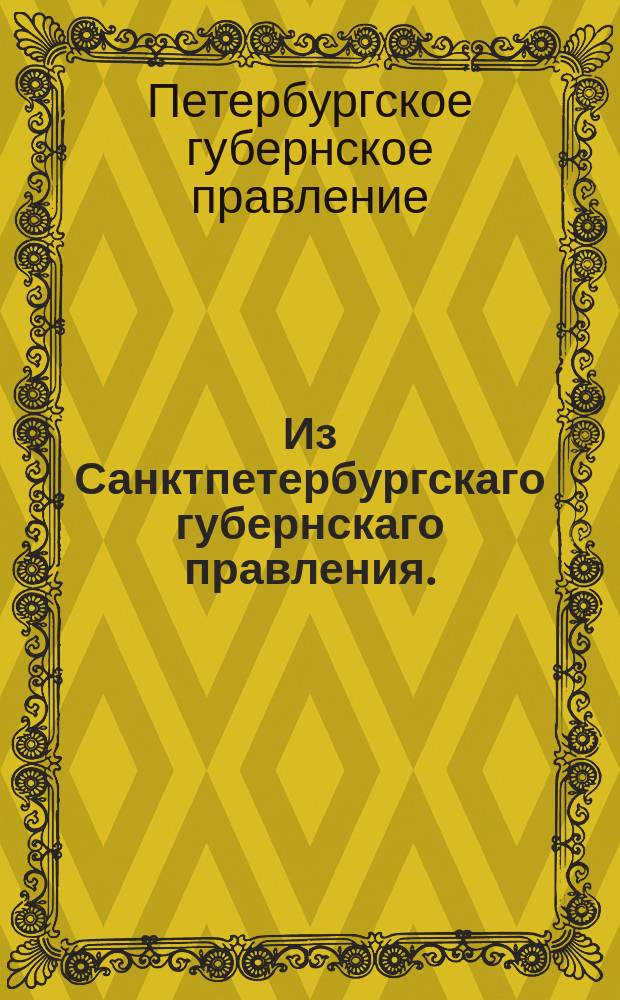 Из Санктпетербургскаго губернскаго правления. : Сообщение о рассылке именного указа от 7 июня 1820 года о предоставлении помещикам уездов: Херсонского, Ольвиопольского, Алексндрийского и Елизаветградского права взносить установленную сумму за рекрут или давать рекрут в натуре и о правилах на обращение рекрутских квитанций в пользу Херсонского приказа общественного призрения