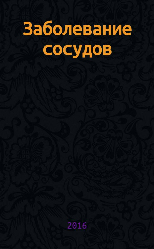 Заболевание сосудов : учебно-методическое пособие : по направлению подготовки 050700 Специальное (дефектологическое) образование