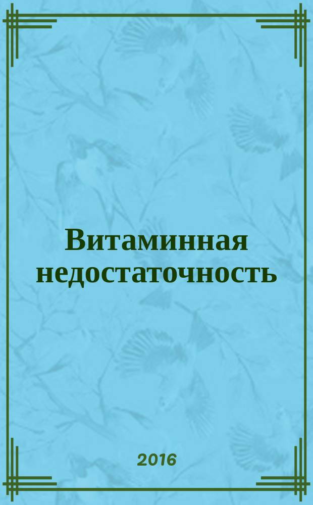 Витаминная недостаточность : учебно-методическое пособие : по направлению подготовки 44.03.03 Специальное (дефектологическое) образование