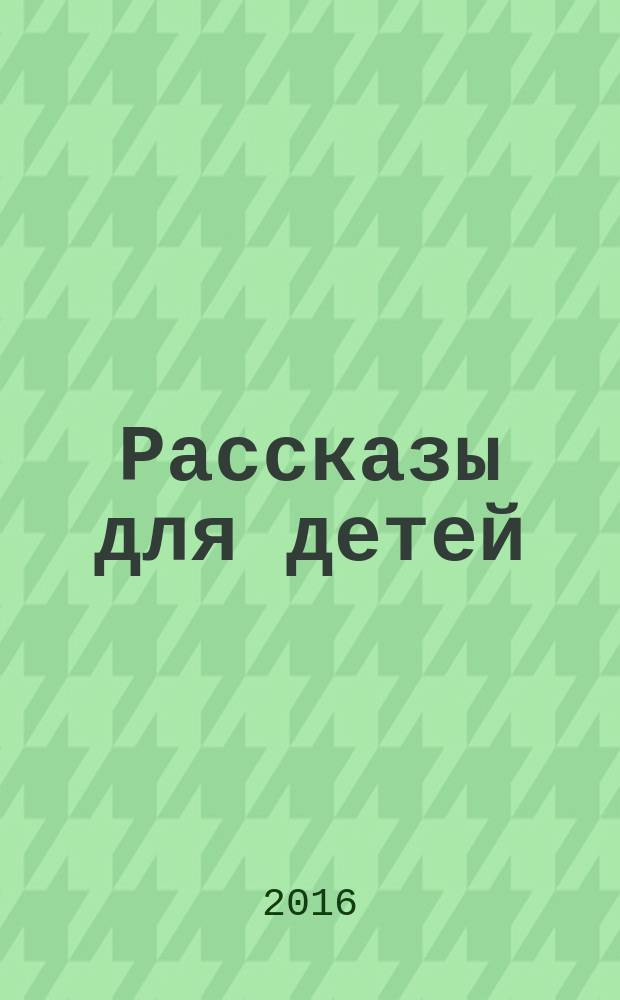 Рассказы для детей : для дошкольного возраста