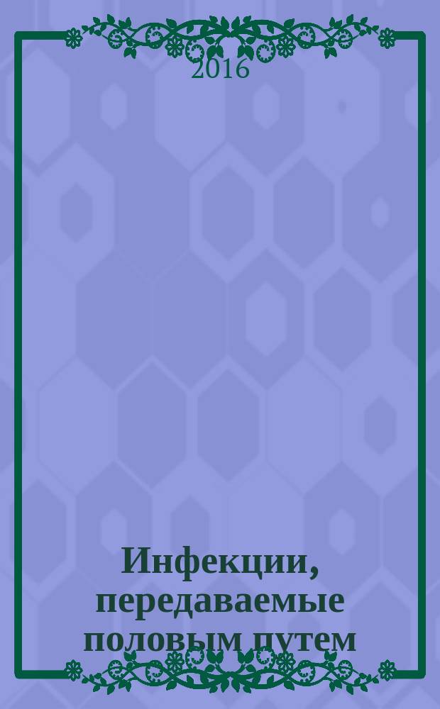 Инфекции, передаваемые половым путем (ИППП) : учебно-методическое пособие : по направлению подготовки 44.03.03 Специальное (дефектологическое) образование