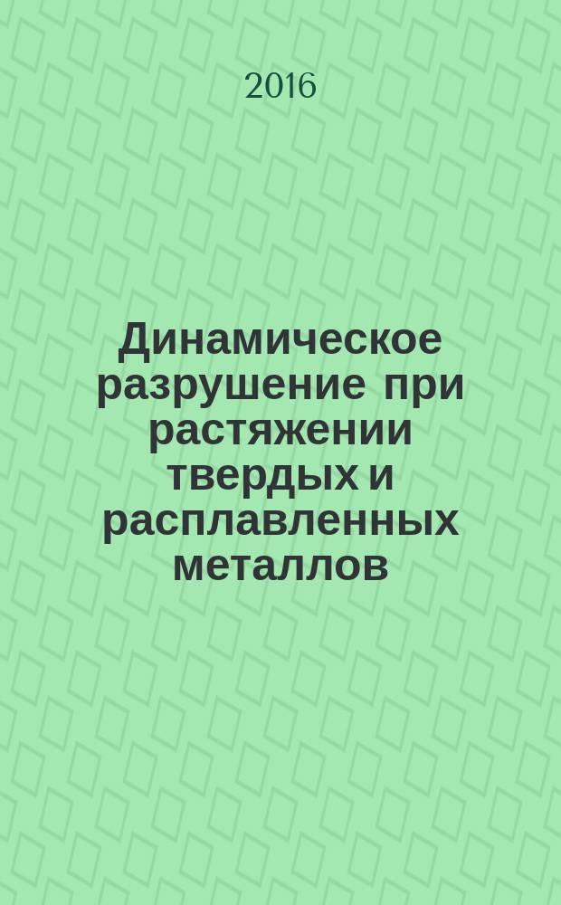 Динамическое разрушение при растяжении твердых и расплавленных металлов: атомистическое и континуальное моделирование : монография