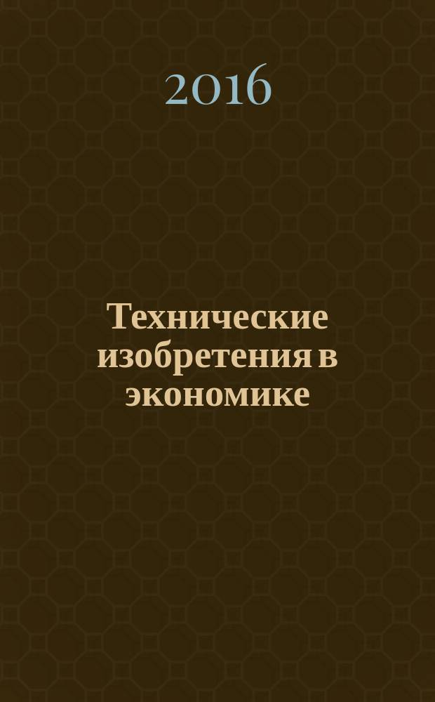 Технические изобретения в экономике : монография на основе заявки на изобретение