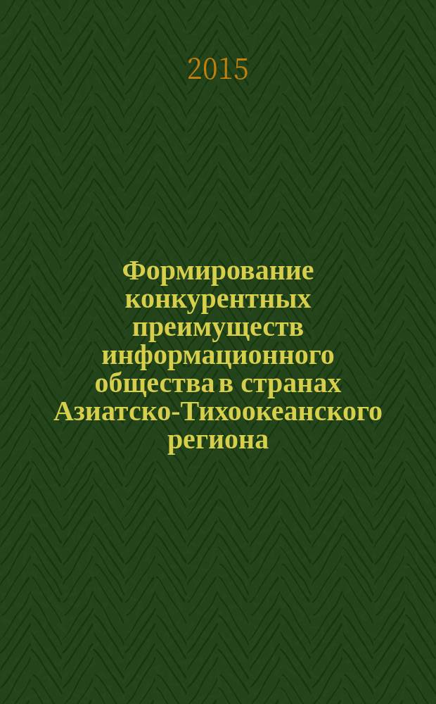 Формирование конкурентных преимуществ информационного общества в странах Азиатско-Тихоокеанского региона : автореферат диссертации на соискание ученой степени доктора экономических наук : специальность 08.00.14 <Мировая экономика>