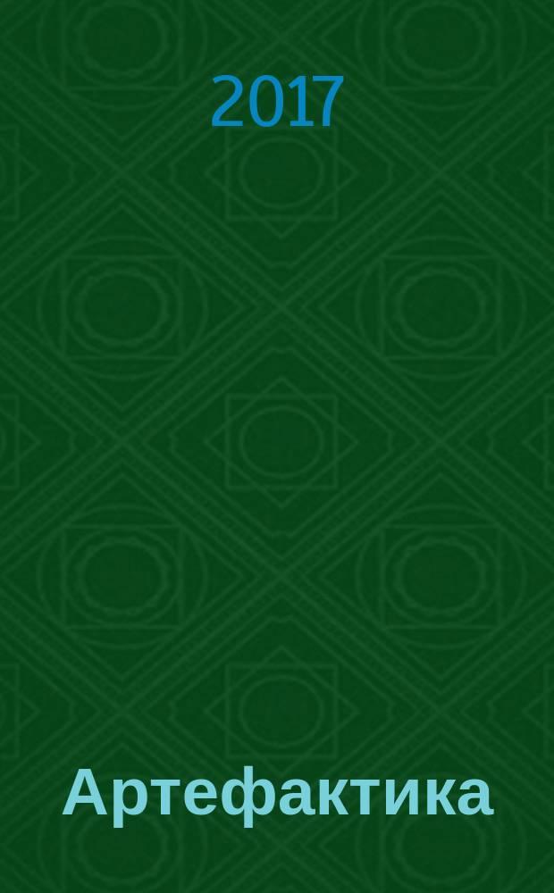 Артефактика : от теории к практике