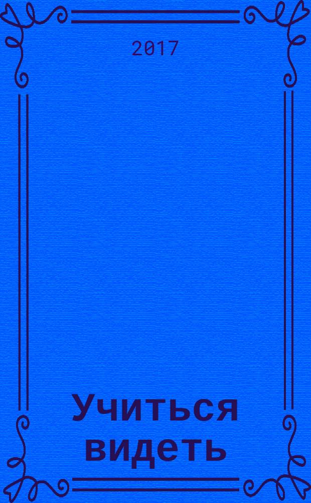 Учиться видеть : материалы Четвертой международной конференции к десятой годовщине кончины владыки митрополита Антония Сурожского, 13-15 сентября 2013 г., Москва