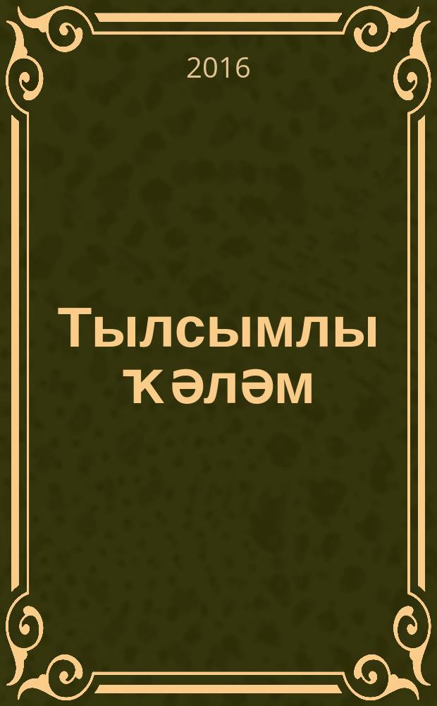 Тылсымлы ҡәләм : әкиәттәр, хикәйәләр, шиғырҙар, йомаҡтар = Волшебный карандаш