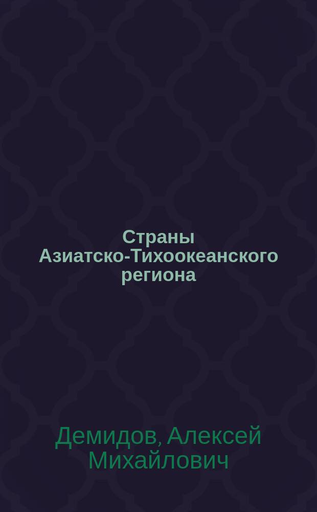 Страны Азиатско-Тихоокеанского региона: история, культура, внешняя политика : учебное пособие : для студентов направления подготовки 41.03.01 "Зарубежное регионоведение"