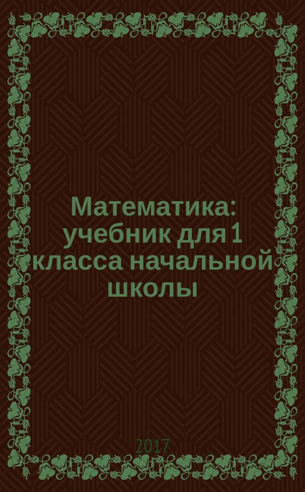 Математика : учебник для 1 класса начальной школы : система Д. Б. Эльконина - В. В. Давыдова : соответствует Федеральному государственному образовательному стандарту и Примерной основной образовательной программе начального общего образования : в 2 кн