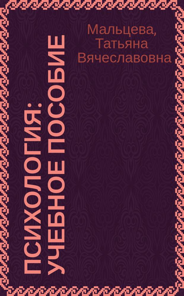 Психология : учебное пособие : для студентов высших учебных заведений, обучающихся по специальностям "Правовое обеспечение национальной безопасности", "Правоохранительная деятельность", направлению подготовки "Юриспруденция"
