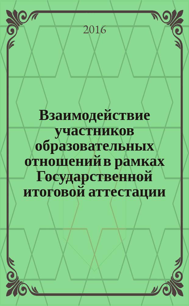 Взаимодействие участников образовательных отношений в рамках Государственной итоговой аттестации : [пособие в 2 ч.]. Ч. 1