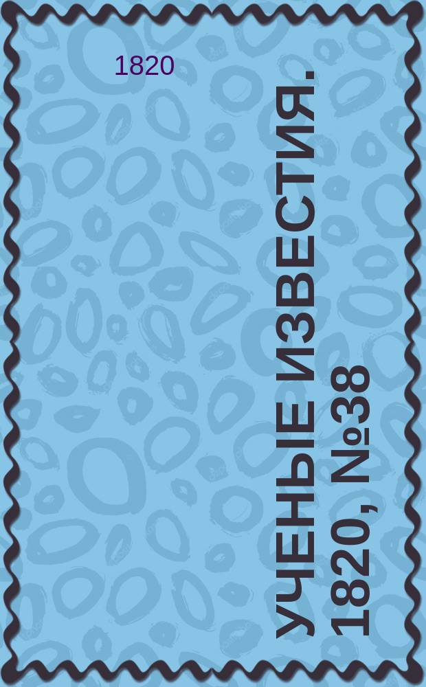 Ученые известия. 1820, № 38 (8 июня)
