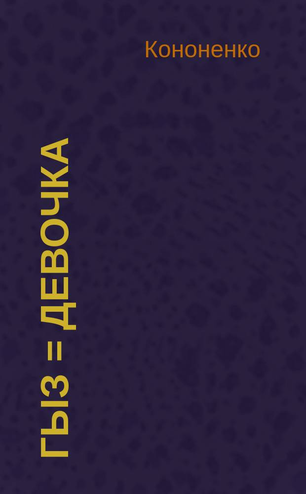 Гыз = Девочка