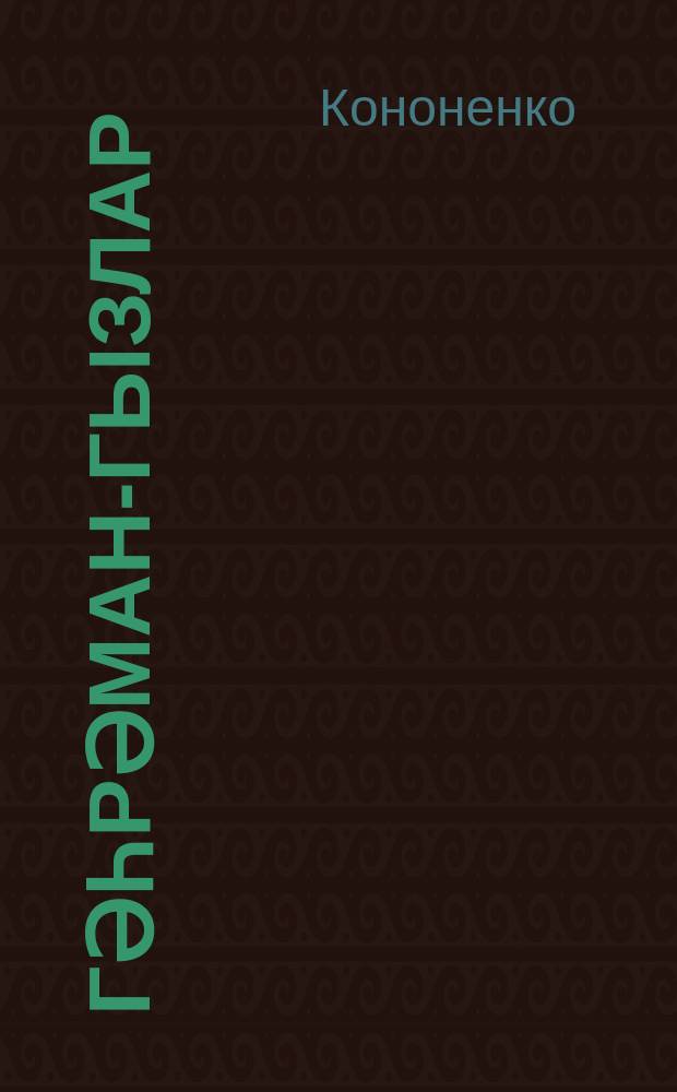 Гәһрәман-гызлар = Девушки- героини