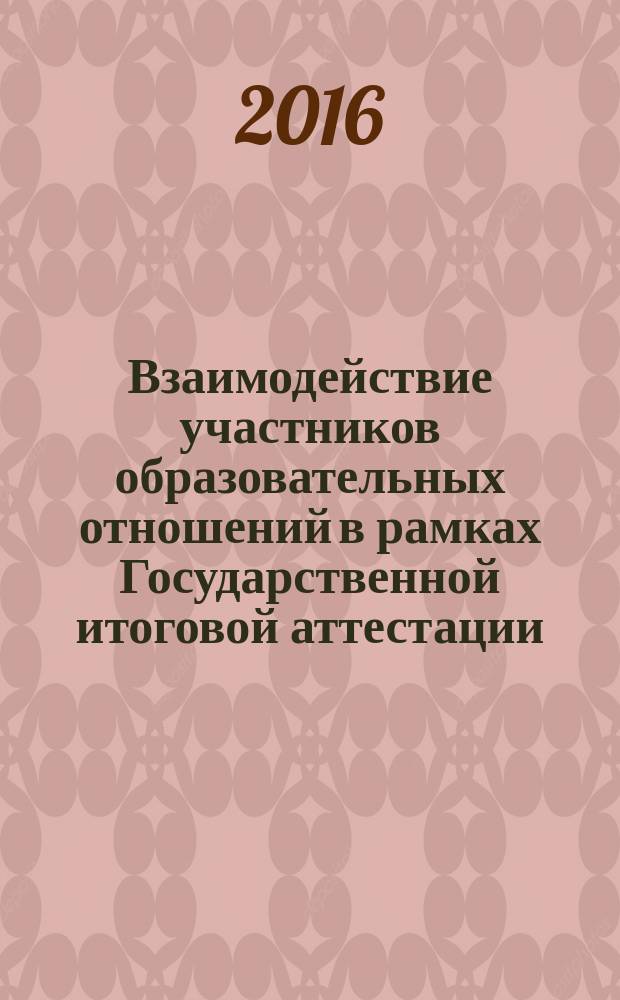 Взаимодействие участников образовательных отношений в рамках Государственной итоговой аттестации : [пособие в 2 ч.]. Ч. 2