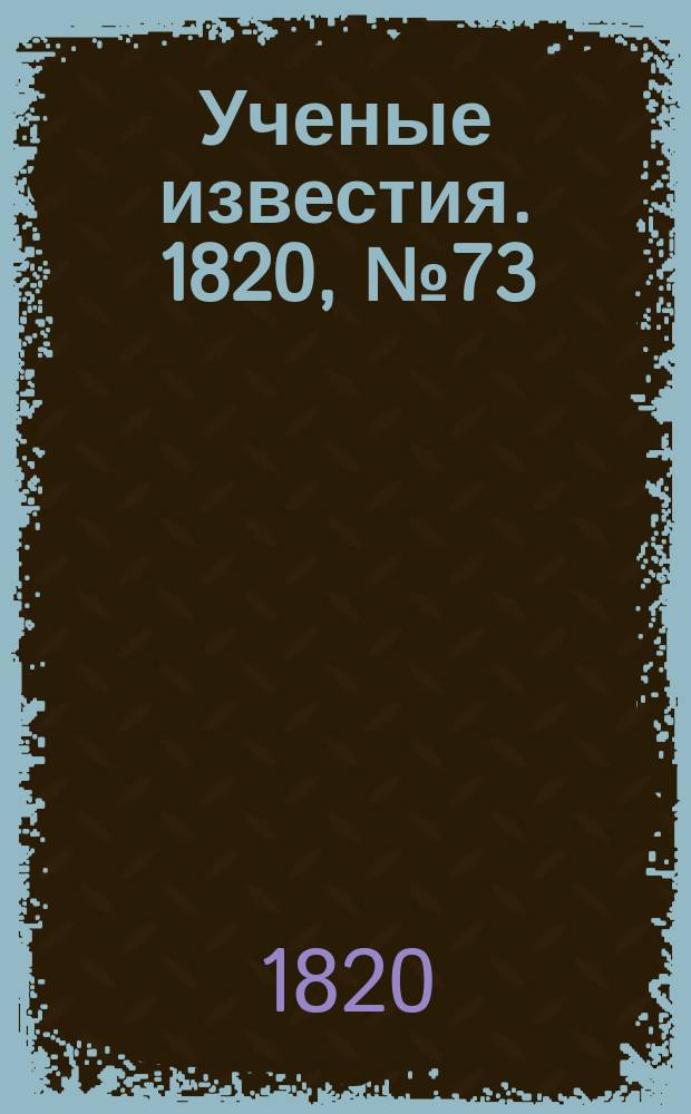 Ученые известия. 1820, № 73 (2 нояб.)
