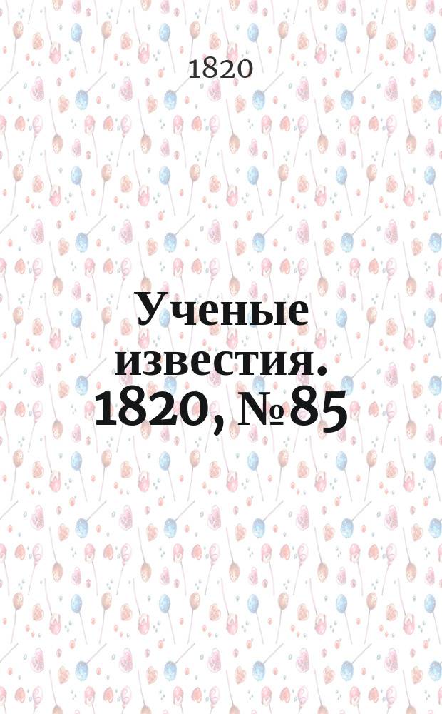 Ученые известия. 1820, № 85 (21 дек.)