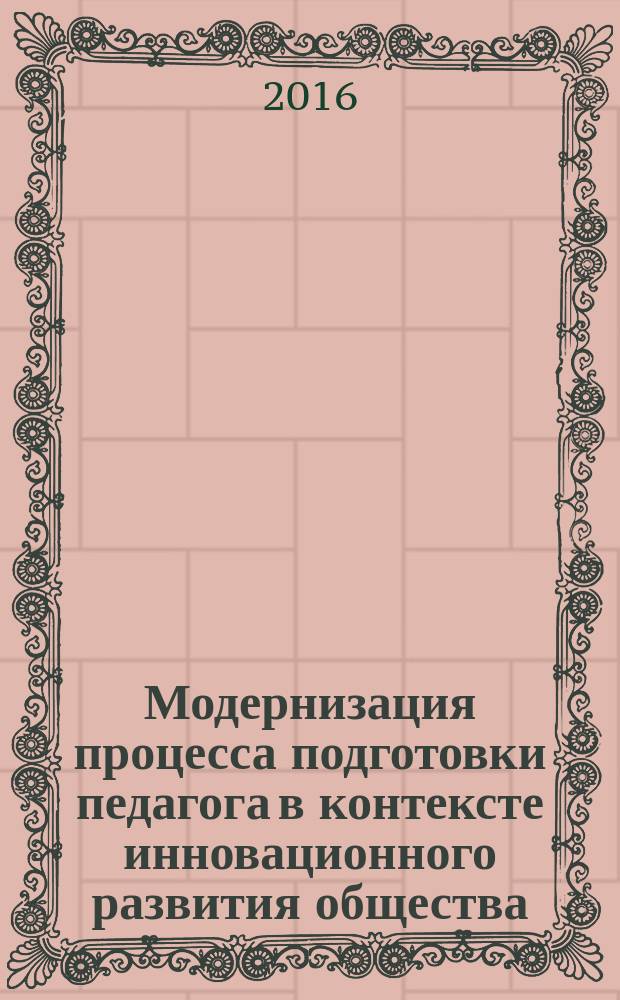 Модернизация процесса подготовки педагога в контексте инновационного развития общества : монография