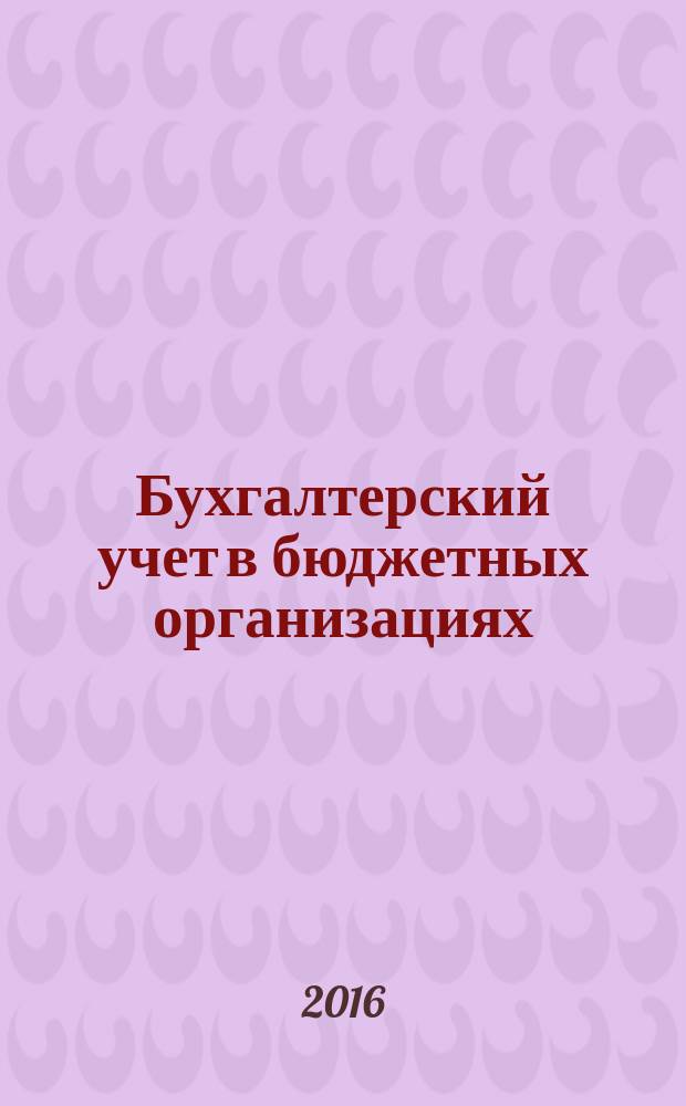 Бухгалтерский учет в бюджетных организациях : учебное пособие