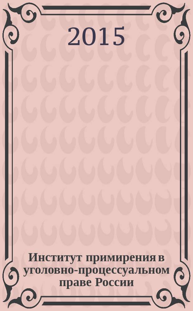Институт примирения в уголовно-процессуальном праве России : автореферат диссертации на соискание ученой степени кандидата юридических наук : специальность 12.00.09 <Уголовный процесс>