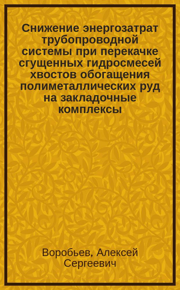 Снижение энергозатрат трубопроводной системы при перекачке сгущенных гидросмесей хвостов обогащения полиметаллических руд на закладочные комплексы : автореферат диссертации на соискание ученой степени кандидата технических наук : специальность 05.05.06 <Горные машины>