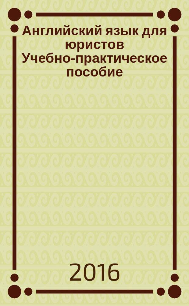Английский язык для юристов Учебно-практическое пособие