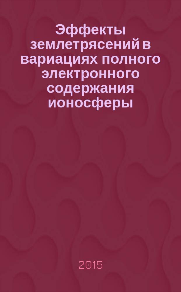 Эффекты землетрясений в вариациях полного электронного содержания ионосферы : автореферат диссертации на соискание ученой степени кандидата физико-математических наук : специальность 25.00.29 <Физика атмосферы и гидросферы>