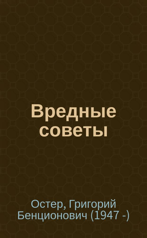 Вредные советы : стихи : для младшего школьного возраста