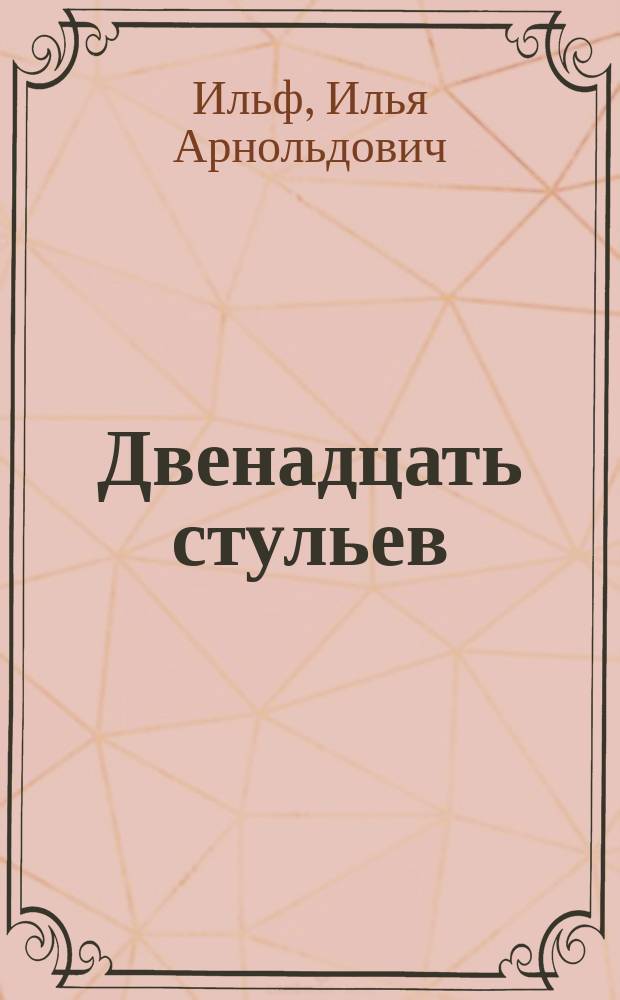 Двенадцать стульев : роман