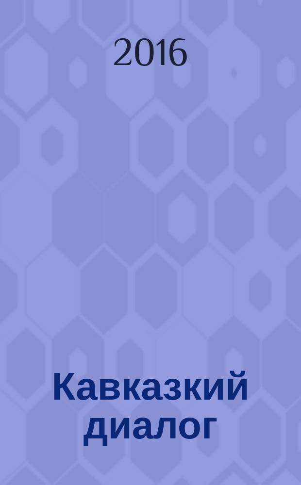 Кавказкий диалог : материалы VII Международной научно-практической конференции (25 ноября 2016)
