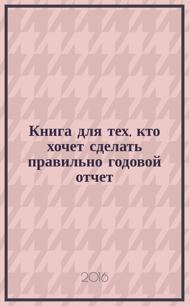 Книга для тех, кто хочет сделать правильно годовой отчет : правила проверки от О. Г. Лапиной