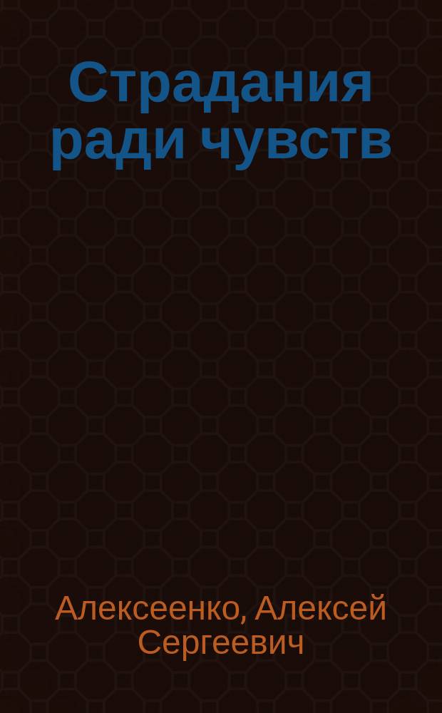 Страдания ради чувств : роман