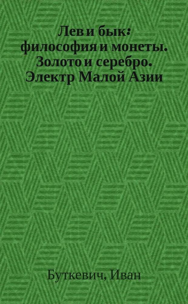 Лев и бык : философия и монеты. Золото и серебро. Электр Малой Азии