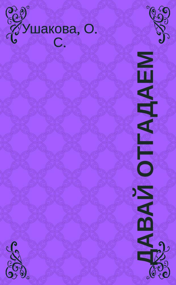 Давай отгадаем: речевые игры и упражнения для детей 4-6 лет