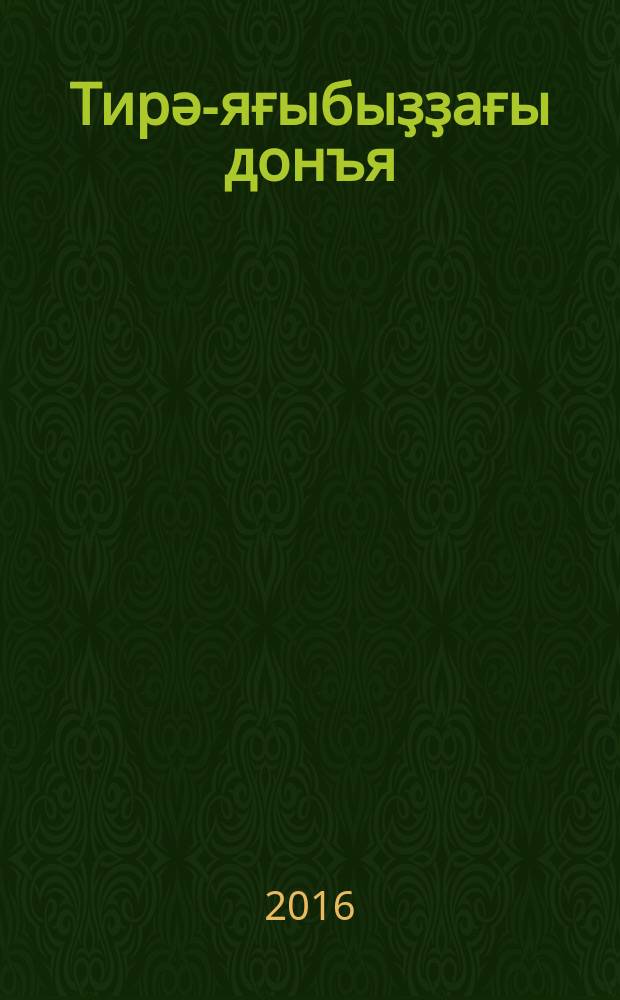 Тирә-яғыбыҙҙағы донъя : 1 кл. : дөйөм белем биреү ойошмалары өсөн д-лек : 2 киҫ = Окружающий мир