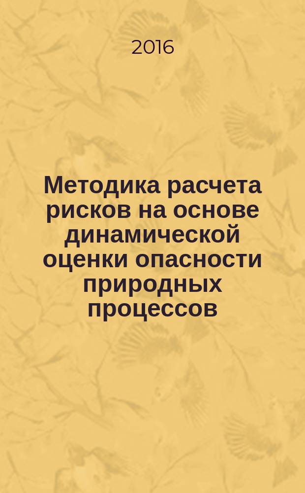 Методика расчета рисков на основе динамической оценки опасности природных процессов : Р Газпром 2-2.3-903-2014