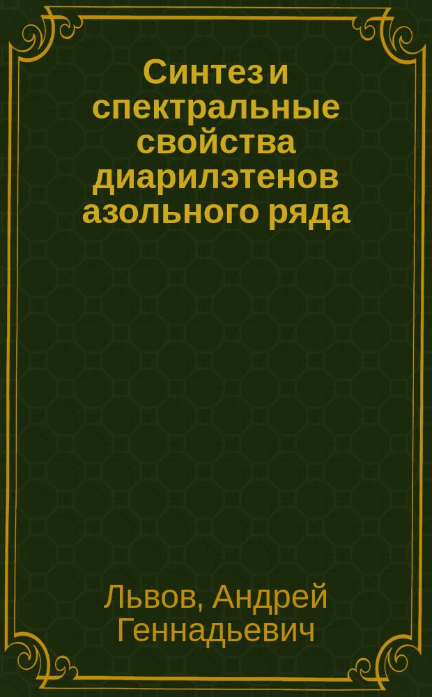 Синтез и спектральные свойства диарилэтенов азольного ряда : автореферат диссертации на соискание ученой степени кандидата химических наук : специальность 02.00.03 <Органическая химия>