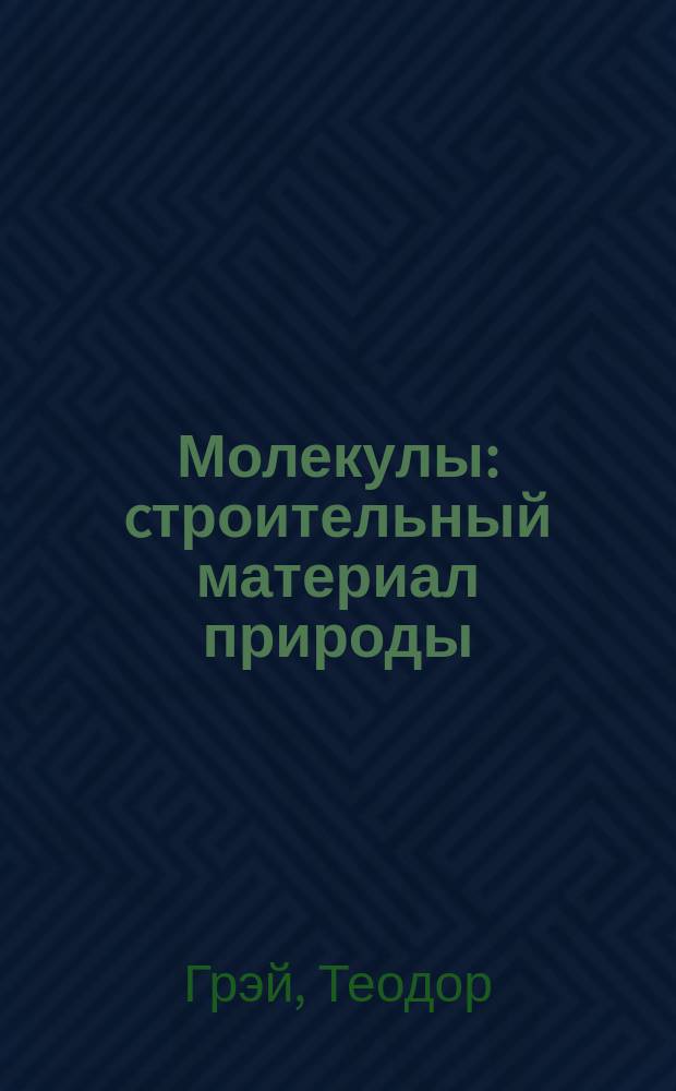 Молекулы : cтроительный материал природы