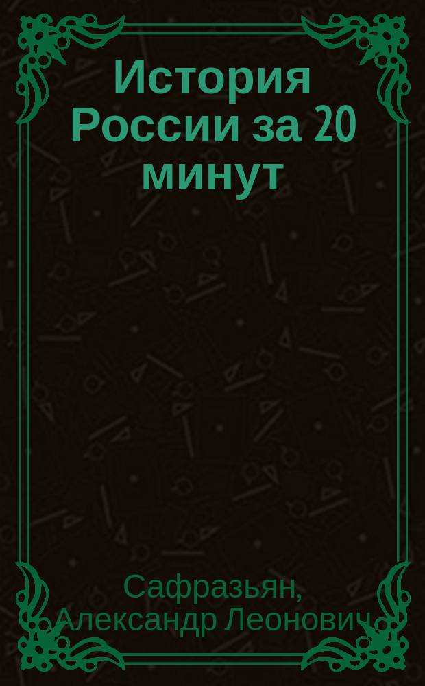 История России за 20 минут : учебное пособие