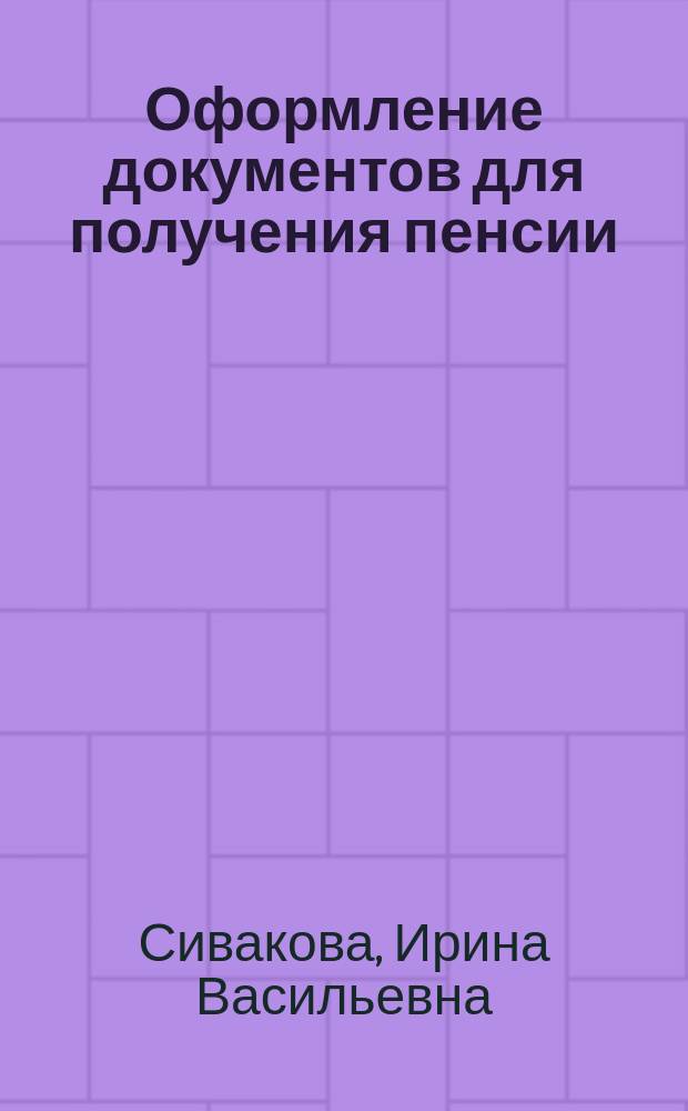Оформление документов для получения пенсии : пошаговая инструкция