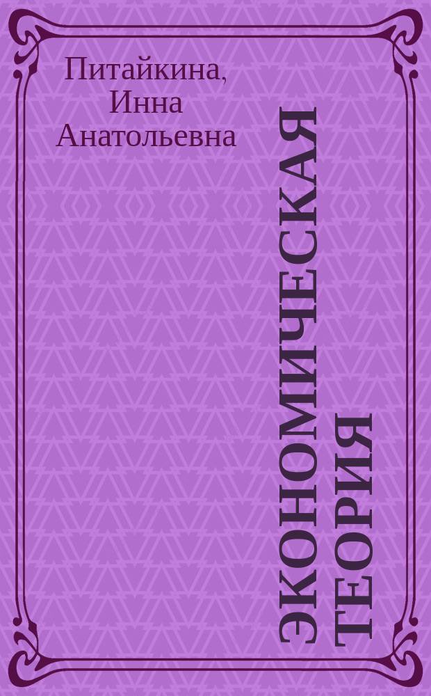 Экономическая теория : учебное пособие : для бакалавров направления подготовки 42.03.01 "Реклама и связи с общественостью"