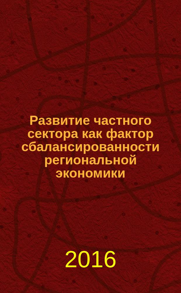 Развитие частного сектора как фактор сбалансированности региональной экономики : (на примере Республики Дагестан) : монография