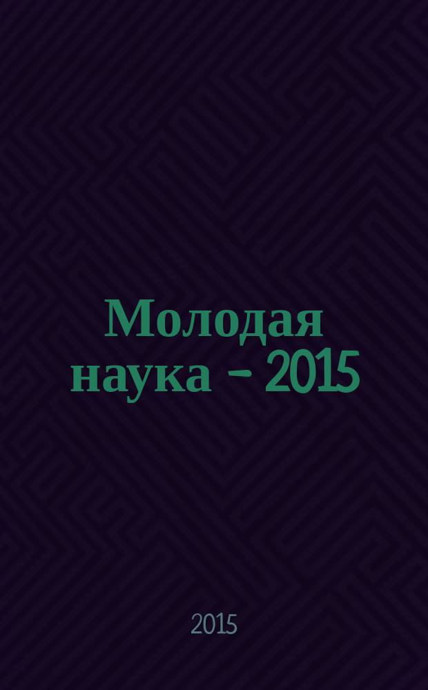 Молодая наука - 2015 : сборник материалов четвертой региональной научной конференции студентов и аспирантов, Ярославль, апрель 2015 года