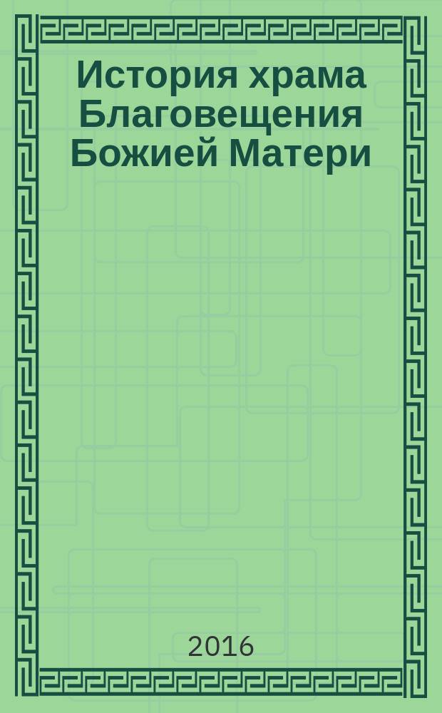 История храма Благовещения Божией Матери : (1846-1930 - храм Святой великомученицы Варвары)