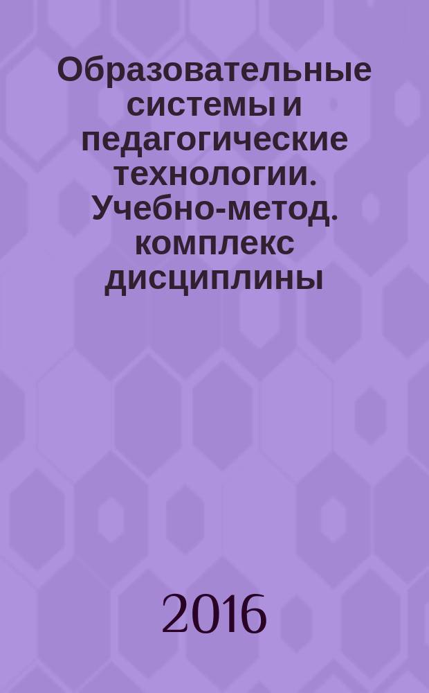 Образовательные системы и педагогические технологии. Учебно-метод. комплекс дисциплины