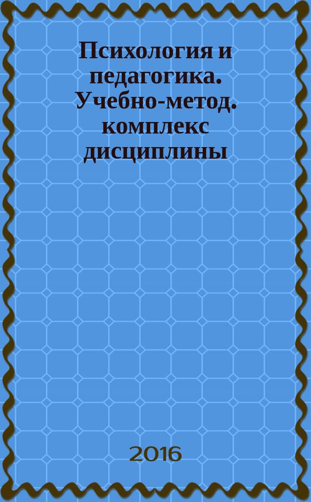 Психология и педагогика. Учебно-метод. комплекс дисциплины