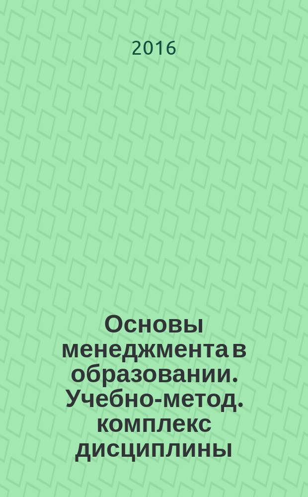 Основы менеджмента в образовании. Учебно-метод. комплекс дисциплины