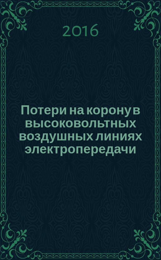Потери на корону в высоковольтных воздушных линиях электропередачи